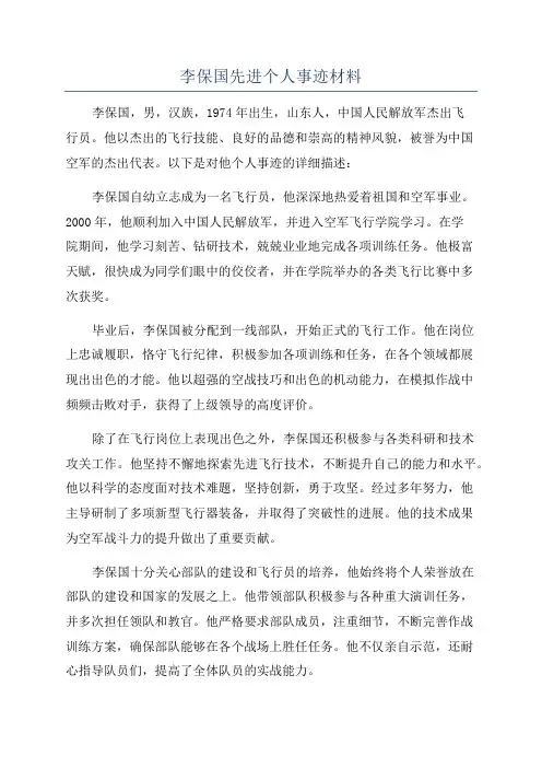李保国先进个人事迹材料
