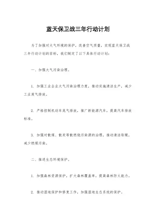 蓝天保卫战三年行动计划