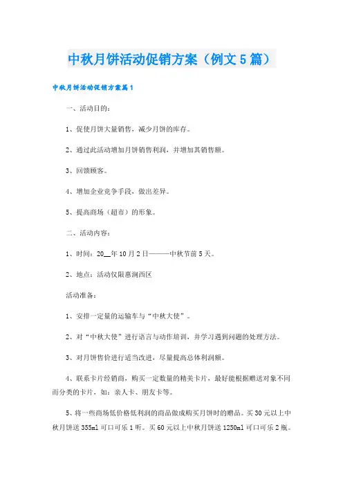 中秋月饼活动促销方案(例文5篇).doc