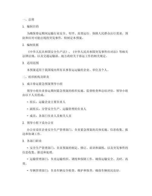 运输行业春运紧急预案