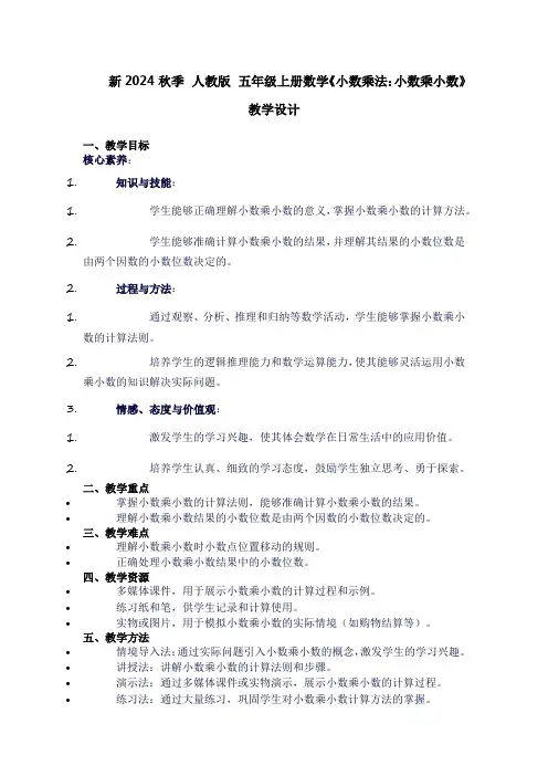 五年级上册数学《小数乘法：小数乘小数》教学设计