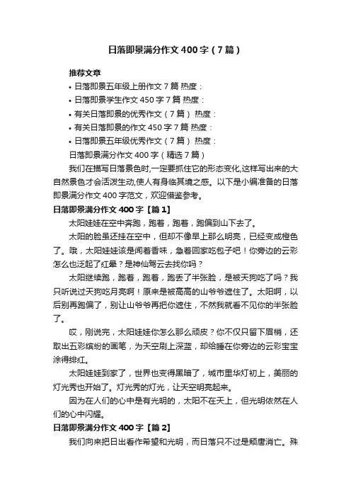 日落即景满分作文400字（精选7篇）