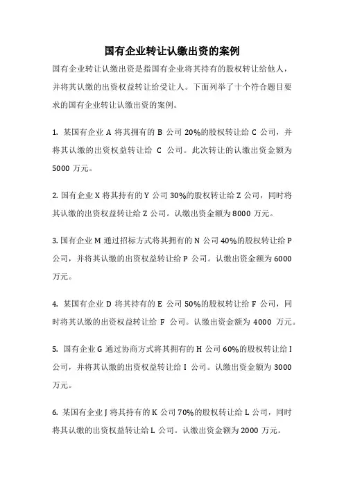 国有企业转让认缴出资的案例