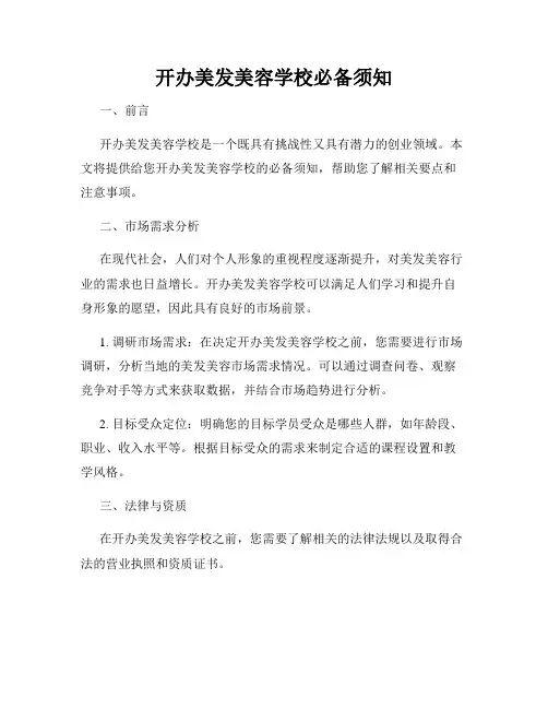 开办美发美容学校必备须知