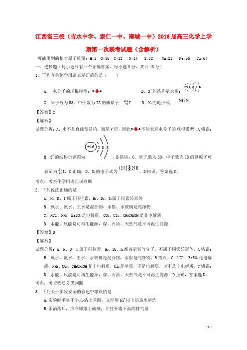 江西省三校(吉水中学、崇仁一中、南城一中)2016届高三化学上学期第一次联考试题(含解析)