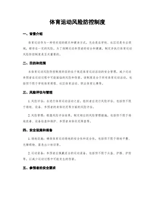 体育运动风险防控制度