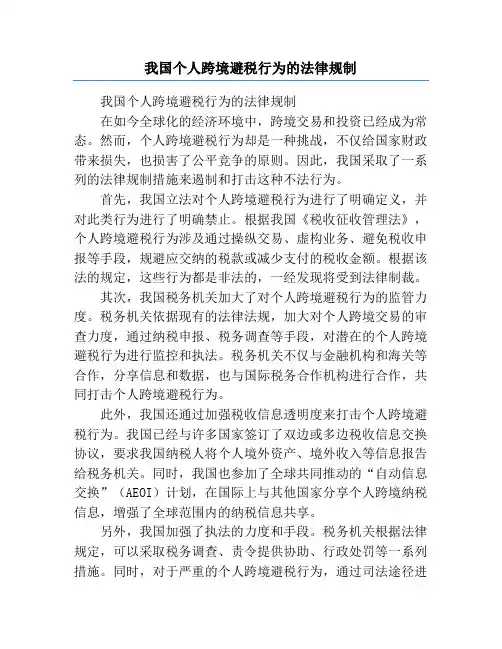 我国个人跨境避税行为的法律规制