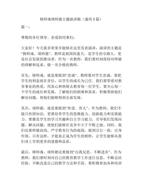 铸师魂颂师德主题演讲稿(通用3篇)