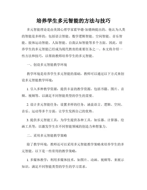 培养学生多元智能的方法与技巧