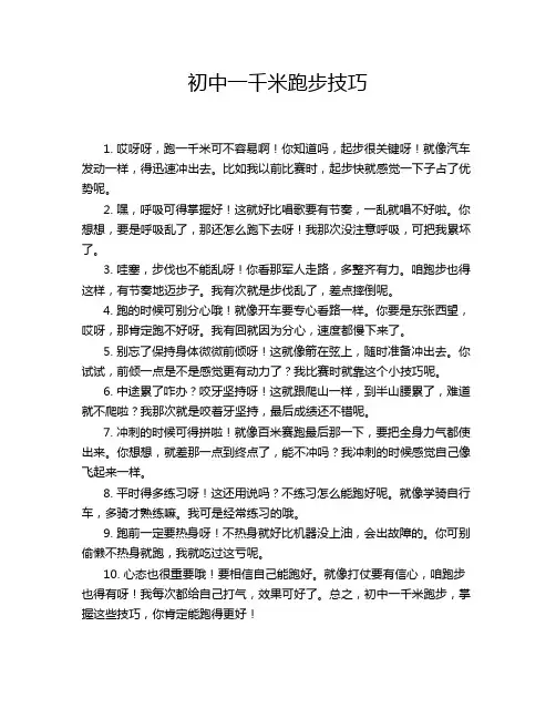 初中一千米跑步技巧