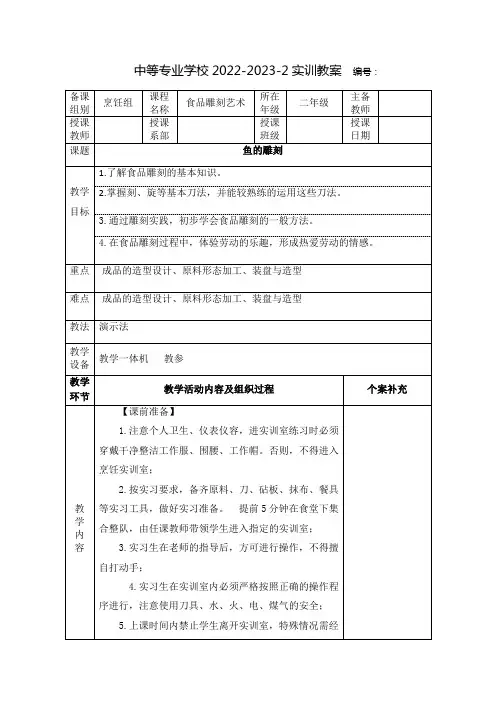 中职食品雕刻艺术教案：鱼的雕刻