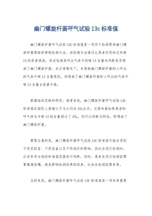幽门螺旋杆菌呼气试验13c标准值