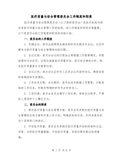医疗质量与安全管理委员会工作制度和职责（4篇）