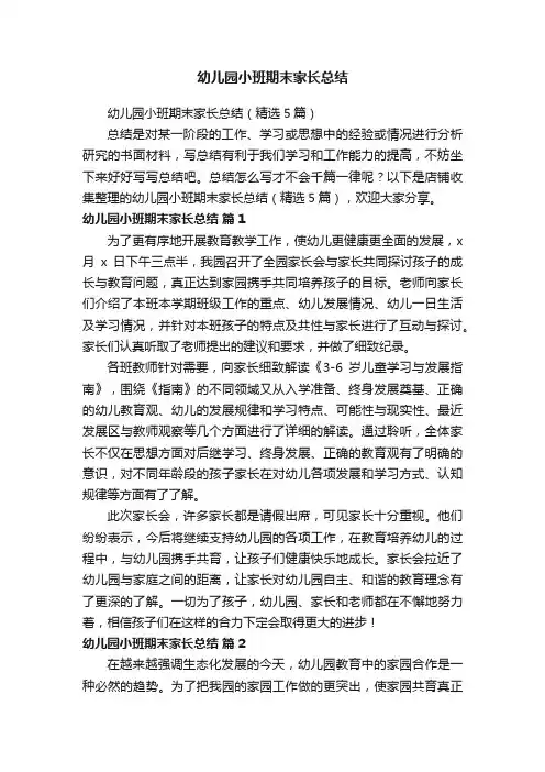 幼儿园小班期末家长总结