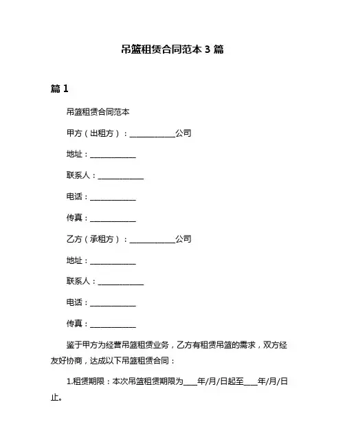 吊篮租赁合同范本3篇
