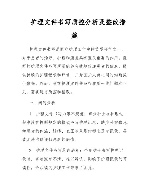 护理文件书写质控分析及整改措施