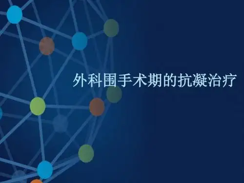 外科围手术期的抗凝治疗