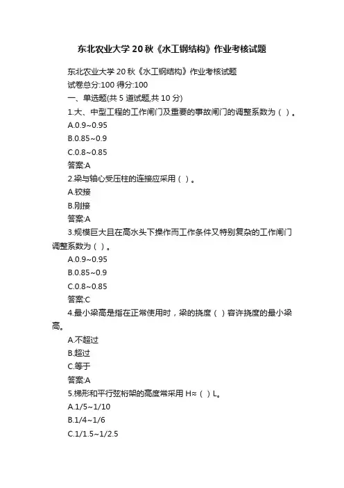 东北农业大学20秋《水工钢结构》作业考核试题