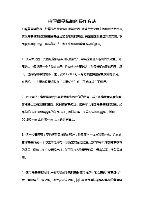 拍照背景模糊的操作方法