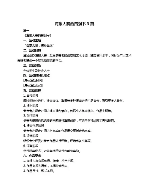 海报大赛的策划书3篇