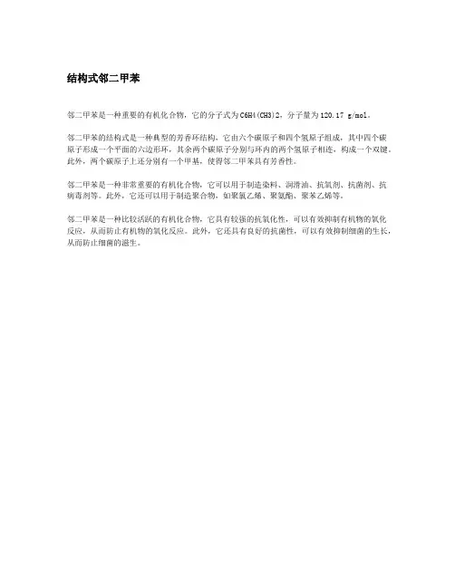 结构式邻二甲苯