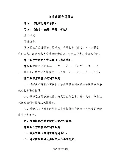 公司聘用合同范文(八篇)