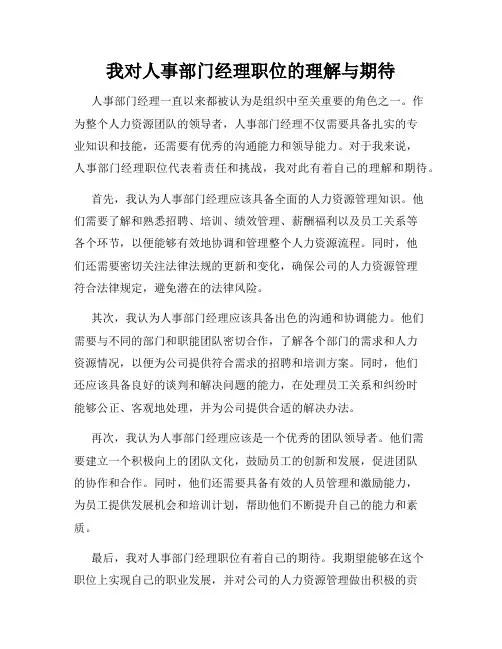 我对人事部门经理职位的理解与期待