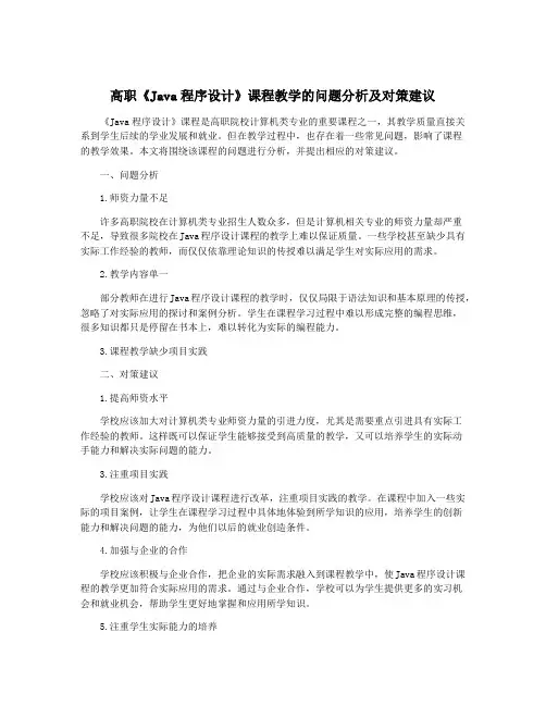 高职《Java程序设计》课程教学的问题分析及对策建议
