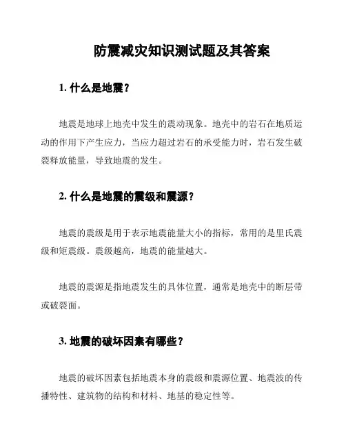 防震减灾知识测试题及其答案