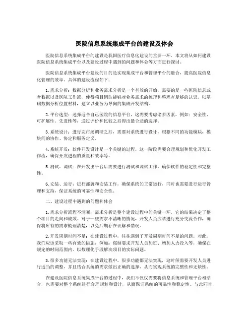 医院信息系统集成平台的建设及体会