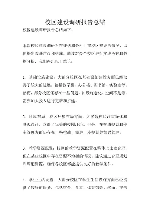 校区建设调研报告总结