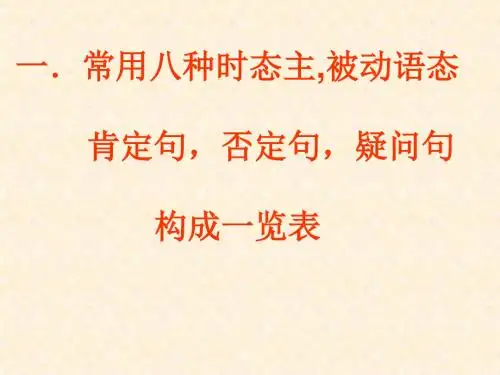高二英语常用八种时态主,被动语态