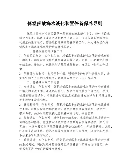 低温多效海水淡化装置停备保养导则