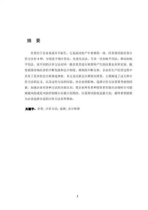 存货计价方法的比较