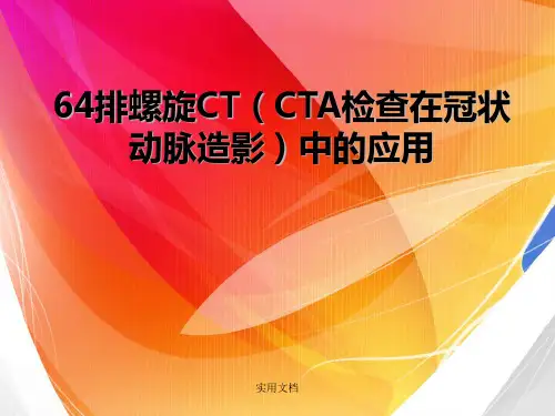 冠状动脉CTA