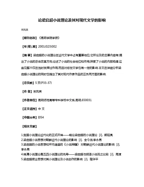 论梁启超小说理论及其对现代文学的影响