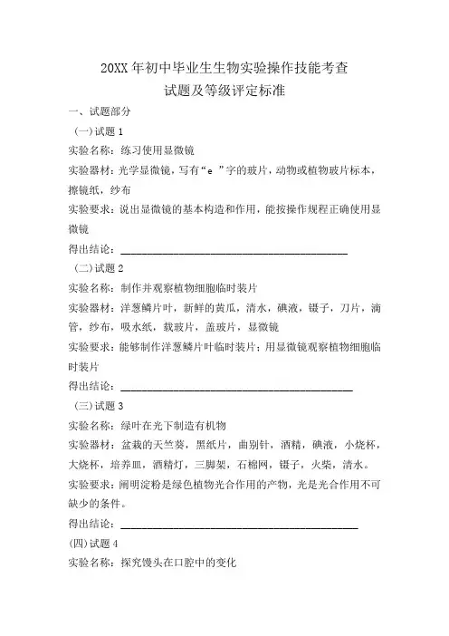 初中毕业生生物实验操作技能考查试题及等级评定标准