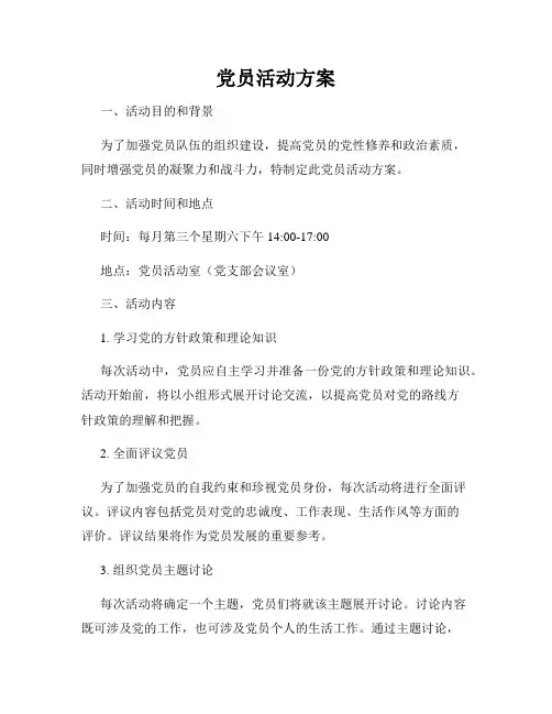 党员活动方案