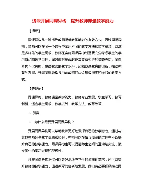 浅谈开展同课异构 提升教师课堂教学能力