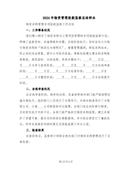 2024年物资管理效能监察总结样本（四篇）