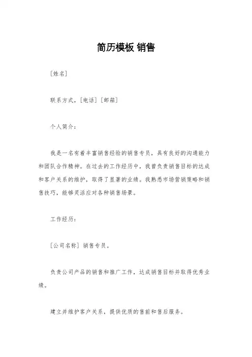 简历模板 销售