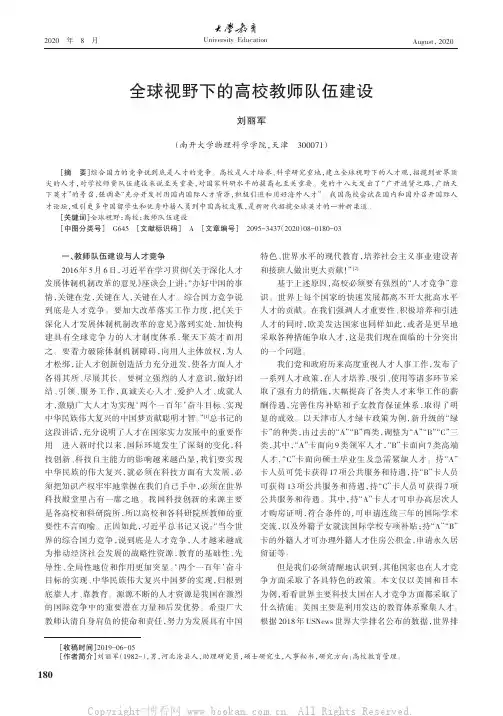 全球视野下的高校教师队伍建设