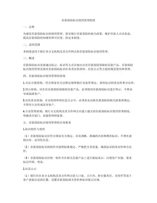 存款保险标识使用管理制度