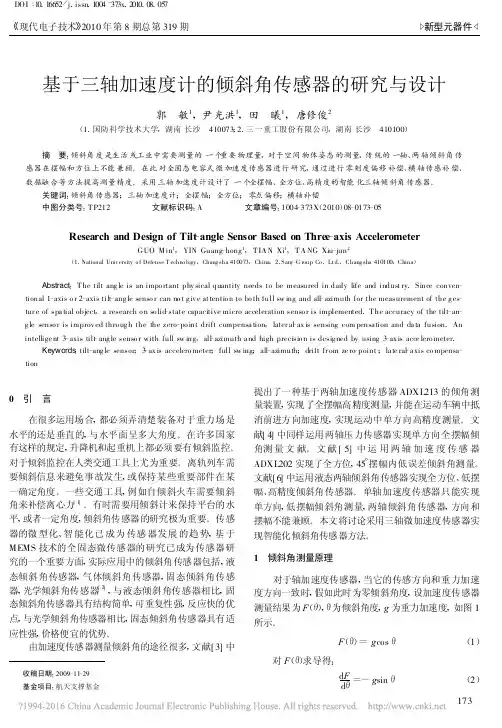 基于三轴加速度计的倾斜角传感器的研究与设计_郭敏