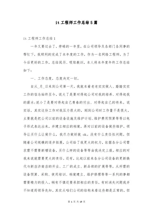 it工程师工作总结5篇