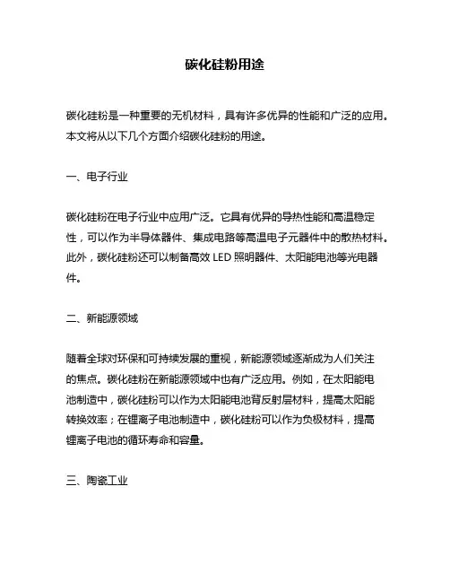 碳化硅粉用途