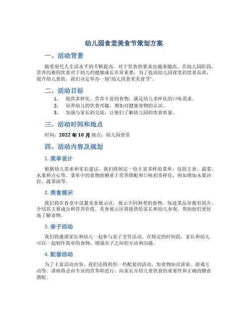 幼儿园食堂美食节策划方案