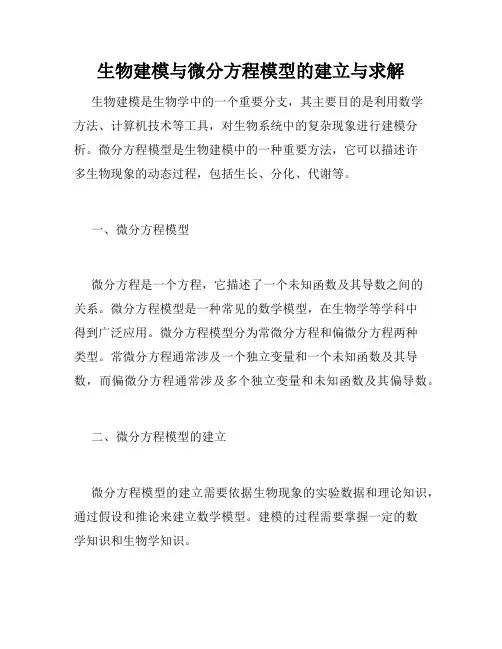 生物建模与微分方程模型的建立与求解