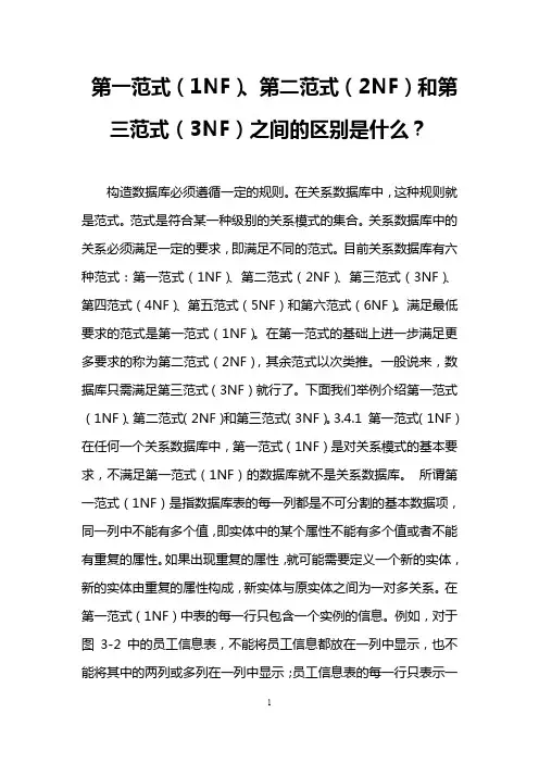 第一范式(1NF)、第二范式(2NF)和第三范式(3NF)之间的区别是什么？