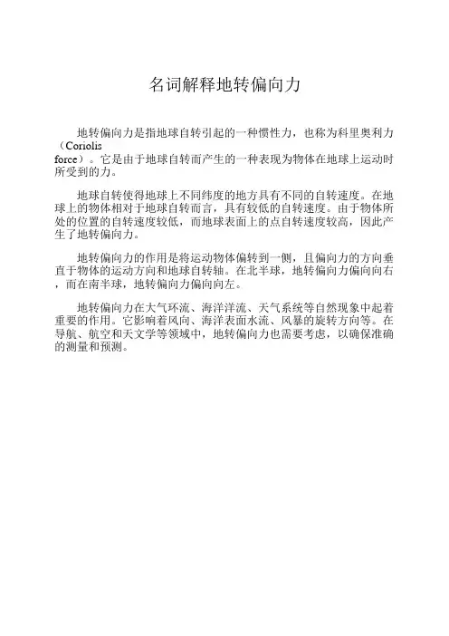 名词解释地转偏向力